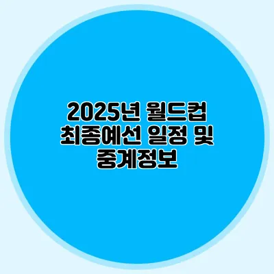 2025년 월드컵 최종예선 일정 및 중계정보