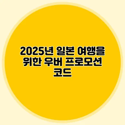 2025년 일본 여행을 위한 우버 프로모션 코드
