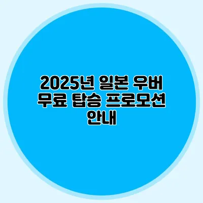 2025년 일본 우버 무료 탑승 프로모션 안내