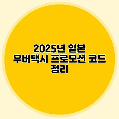 2025년 일본 우버택시 프로모션 코드 정리