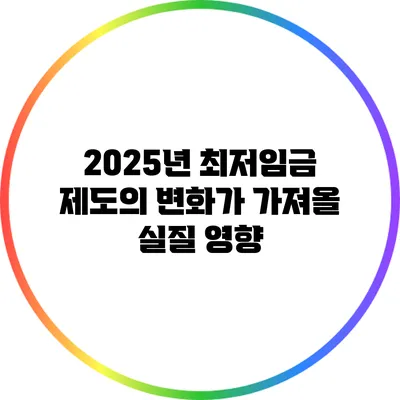 2025년 최저임금 제도의 변화가 가져올 실질 영향
