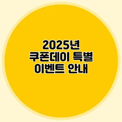 2025년 쿠폰데이 특별 이벤트 안내