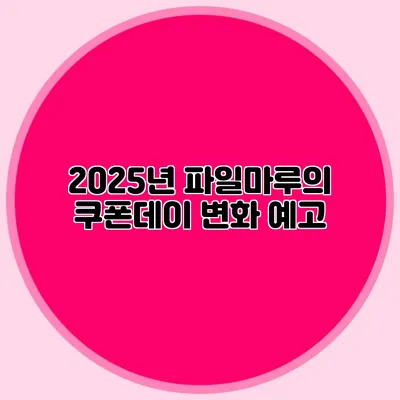 2025년 파일마루의 쿠폰데이 변화 예고