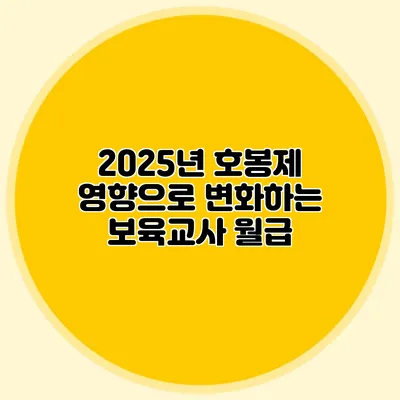 2025년 호봉제 영향으로 변화하는 보육교사 월급