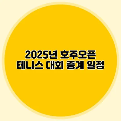 2025년 호주오픈 테니스 대회 중계 일정