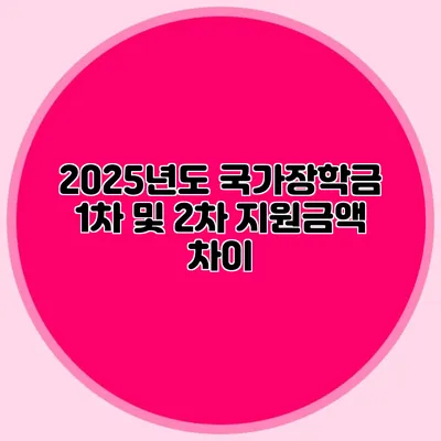 2025년도 국가장학금 1차 및 2차 지원금액 차이