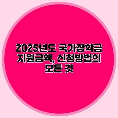2025년도 국가장학금 지원금액, 신청방법의 모든 것