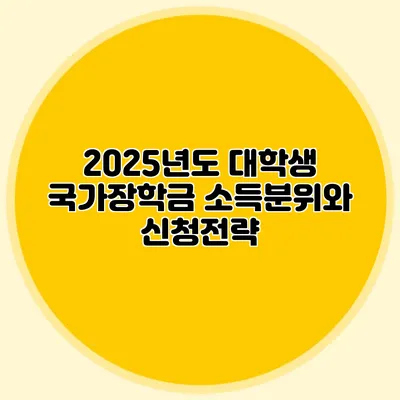 2025년도 대학생 국가장학금 소득분위와 신청전략