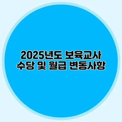 2025년도 보육교사 수당 및 월급 변동사항