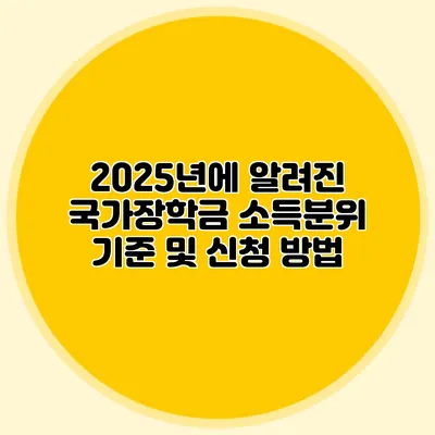 2025년에 알려진 국가장학금 소득분위 기준 및 신청 방법