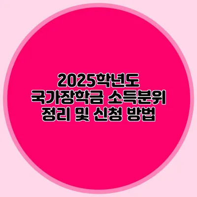 2025학년도 국가장학금 소득분위 정리 및 신청 방법