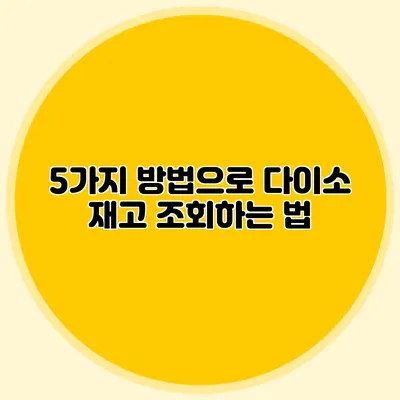 5가지 방법으로 다이소 재고 조회하는 법