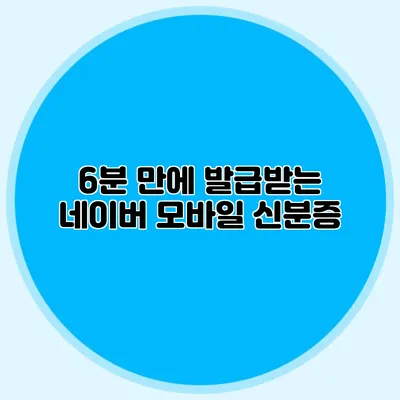 6분 만에 발급받는 네이버 모바일 신분증