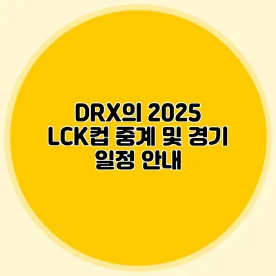 DRX의 2025 LCK컵 중계 및 경기 일정 안내