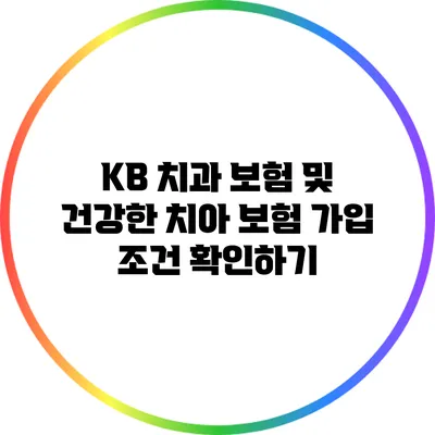 KB 치과 보험 및 건강한 치아 보험 가입 조건 확인하기
