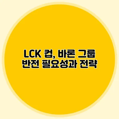 LCK 컵, 바론 그룹 반전 필요성과 전략