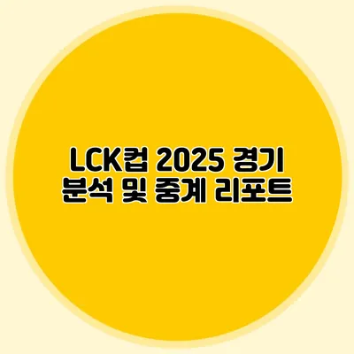 LCK컵 2025 경기 분석 및 중계 리포트