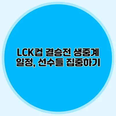 LCK컵 결승전 생중계 일정, 선수들 집중하기