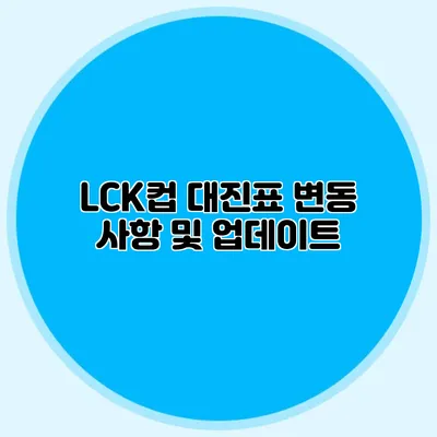 LCK컵 대진표 변동 사항 및 업데이트