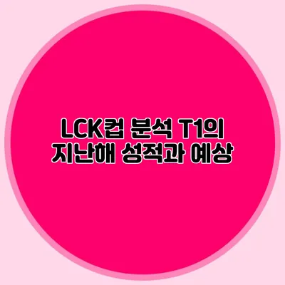 LCK컵 분석 T1의 지난해 성적과 예상