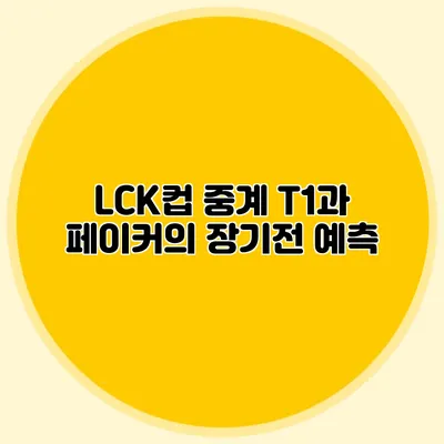 LCK컵 중계 T1과 페이커의 장기전 예측