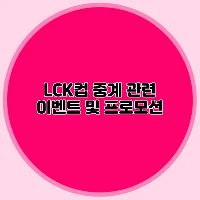 LCK컵 중계 관련 이벤트 및 프로모션