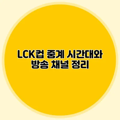 LCK컵 중계 시간대와 방송 채널 정리