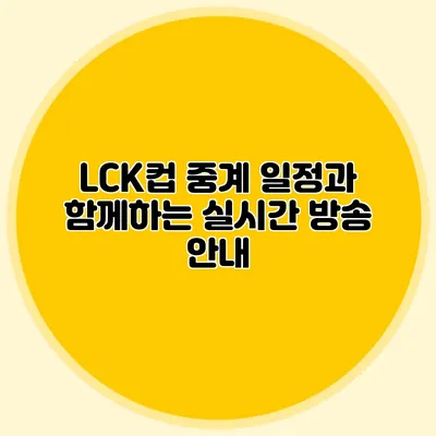 LCK컵 중계 일정과 함께하는 실시간 방송 안내