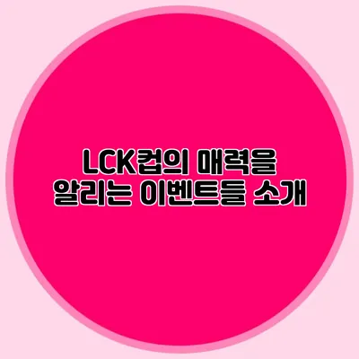 LCK컵의 매력을 알리는 이벤트들 소개