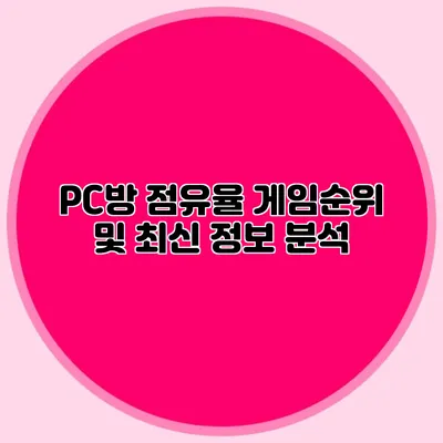 PC방 점유율 게임순위 및 최신 정보 분석