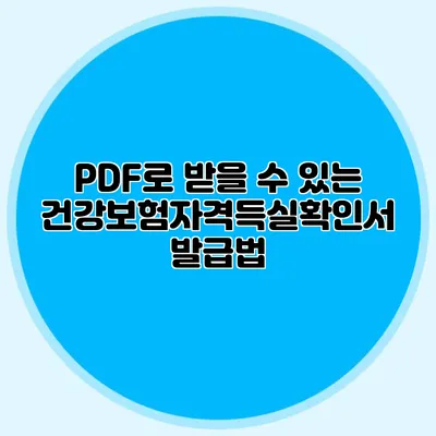 PDF로 받을 수 있는 건강보험자격득실확인서 발급법