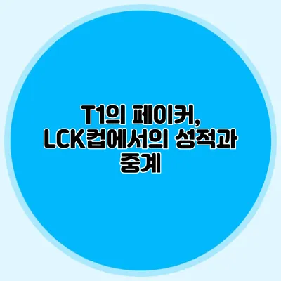 T1의 페이커, LCK컵에서의 성적과 중계