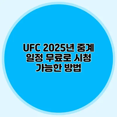 UFC 2025년 중계 일정 무료로 시청 가능한 방법