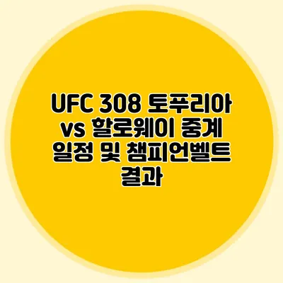 UFC 308 토푸리아 vs 할로웨이 중계 일정 및 챔피언벨트 결과