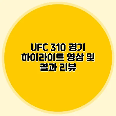 UFC 310 경기 하이라이트 영상 및 결과 리뷰