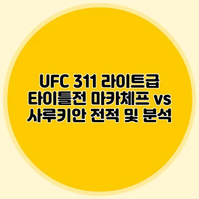 UFC 311 라이트급 타이틀전 마카체프 vs 사루키안 전적 및 분석