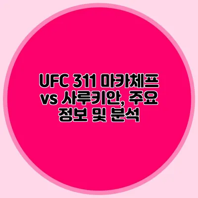 UFC 311 마카체프 vs 사루키안, 주요 정보 및 분석