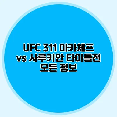 UFC 311 마카체프 vs 사루키안 타이틀전 모든 정보