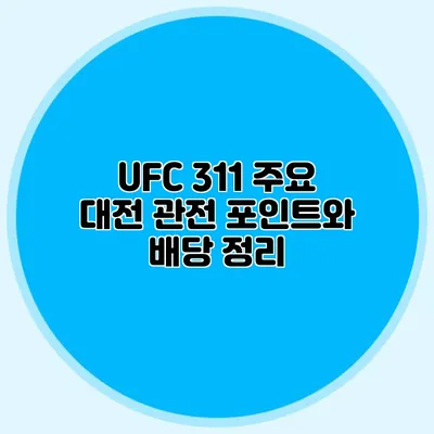 UFC 311 주요 대전 관전 포인트와 배당 정리