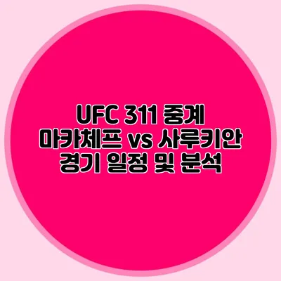 UFC 311 중계 마카체프 vs 사루키안 경기 일정 및 분석