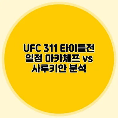 UFC 311 타이틀전 일정 마카체프 vs 사루키안 분석