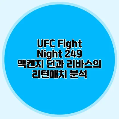UFC Fight Night 249 맥켄지 던과 리바스의 리턴매치 분석