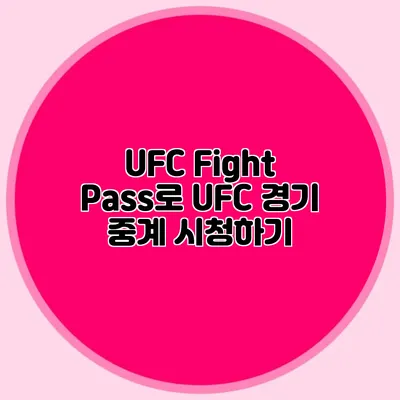 UFC Fight Pass로 UFC 경기 중계 시청하기