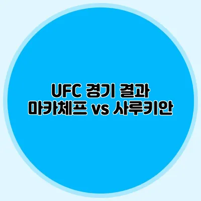 UFC 경기 결과 마카체프 vs 사루키안