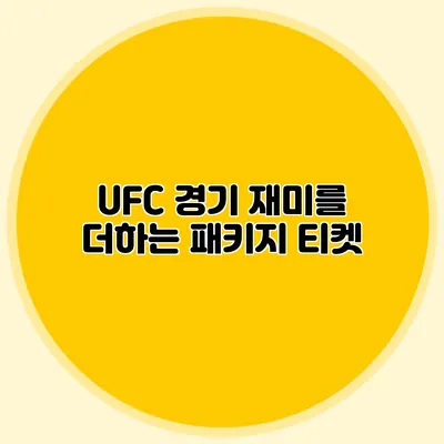 UFC 경기 재미를 더하는 패키지 티켓