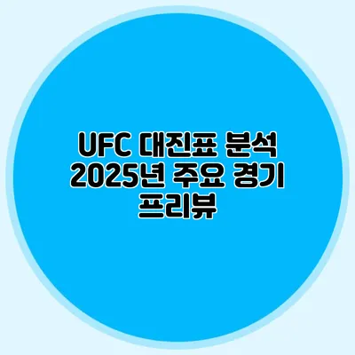 UFC 대진표 분석 2025년 주요 경기 프리뷰