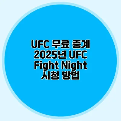 UFC 무료 중계 2025년 UFC Fight Night 시청 방법