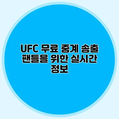 UFC 무료 중계 송출 팬들을 위한 실시간 정보