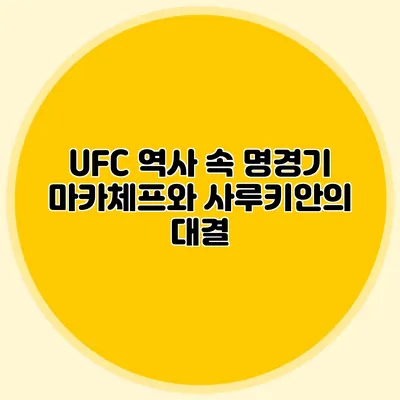 UFC 역사 속 명경기 마카체프와 사루키안의 대결