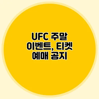 UFC 주말 이벤트, 티켓 예매 공지